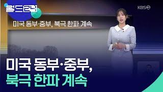 미국 동부·중부, 북극 한파 계속 [월드24 날씨] / KBS  2025.01.08.