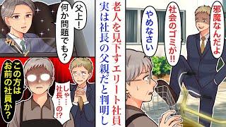 【漫画】「社会のゴミが」高学歴・高収入な自称エリート社員が路上で老人を見下していた。助けに入るも逆ギレされてしまったが→社長「父上、何か問題でも？」実は老人は社長の父親で