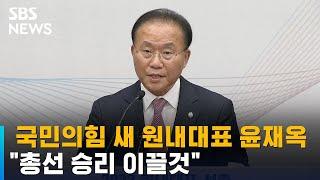 국민의힘 새 원내대표 윤재옥…"총선 승리 이끌것" / SBS