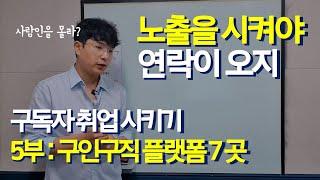 직장인 취업 이직 필수 구인구직 플랫폼 7 (헤드헌팅은 믿지 마 조심해)