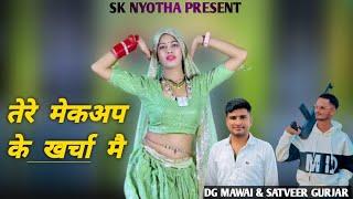 तेरे मेकअप के खर्चा मै // DG MAWAI & SATVEER GURJAR