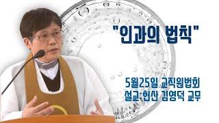 "인과의 법칙(因果定律)" (5/25 교직원법회)