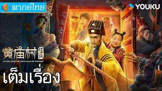 หนังพากย์ไทย | เรื่องลี้ลับแห่งหมู่บ้านหวงเมี่ยว | หนังจีน / หนังลี้ลับ | YOUKU ภาพยนตร์