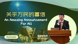 25/12/24 - 关乎万民的喜信 An Amazing Announcement For All