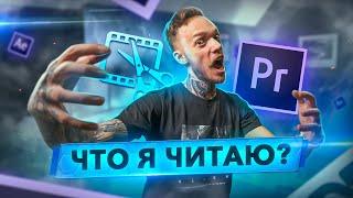 Топ-5 КНИГ по МОНТАЖУ видео и цветокоррекции | БЫСТРЫЙ СПОСОБ научиться МОНТИРОВАТЬ видео