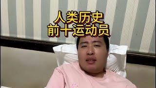 人类历史前十运动员