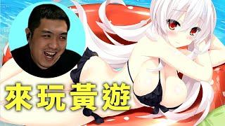 【黃遊工商】9：30開始，你各位最喜歡的經典黃遊｜宿星的女朋友2