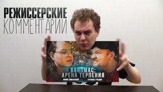 ХОВАНСКИЙ ПРО "ВАНОМАС: АРЕНА ТЕРПЕНИЯ"