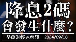 2024/9/18(三)歷史上首次降2碼 會發生什麼?買房不如買金融股?【早晨財經速解讀】