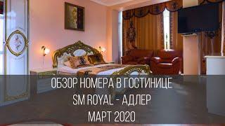 Обзор SM royal. Adler. Sochi. Адлер, Сочи. Март 2020