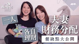 《媽咪Talk》夫妻財務分配，怎樣談最公平？一人理財V.S.各自理財