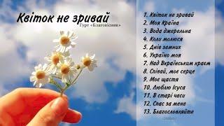 Гурт «Благовісник»| Альбом «Квіток не зривай»| Християнські пісні