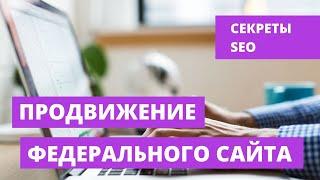 Как продвинуть федеральный сайт! Продвижение сайта в регионах.