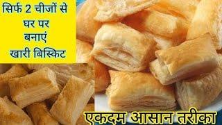 1 कप मैदा से बैकरी जैसी खारी बनाने का आसान तरीका।Ajwain Khari Recipe ।Mathri Recipe