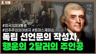 미국 3대 대통령 토머스 제퍼슨의 인생 [인물백과사전]