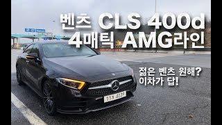 벤츠 CLS 400d 4매틱 AMG라인 - 인싸되고 싶은 젊은 벤츠 원하면 CLS가 답!