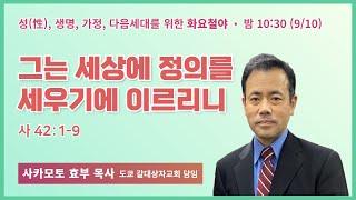 화요철야 | 사카모토 효부 목사 | 그는 세상에 정의를 세우기에 이르리니 | 에스더기도운동 | 24.9.10