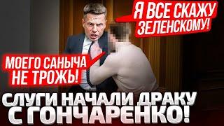 6 МИНУТ РАЗНОСА! ГОНЧАРЕНКО С ТРИБУНЫ ОБРАТИЛСЯ К ЗЕЛЕНСКОМУ! СЛУГИ ПОЛЕЗЛИ В ДРАКУ!