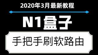 2020年3月|最新N1盒子刷入openwrt方法|成本最低的科学上网软路由