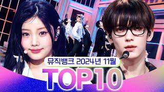 [뮤직뱅크 월간 차트 TOP10] 2024년 11월 인기 무대 모음 All Stages at Music Bank of KBS Kpop