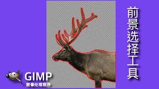 【Gimp 教程】前景选择工具抠图、去背！| gimp2.10中文教程