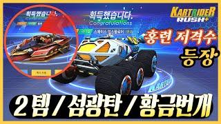 카러플 홍련카트 저격수 벌써 나왔습니다.. 스페이스익스플로어 카트 아이템팀전 리뷰