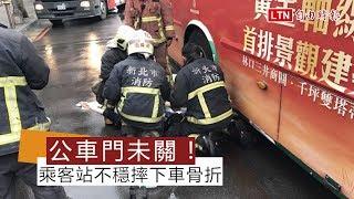 影像曝光！公車未關車門行駛 男摔下車左腿遭輾斷