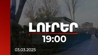 Լուրեր 19:00 | 9 մլրդ 100 մլն դրամ՝ ինքնակամ կառույցների օրինականացման արդյունքում. մանրամասներ