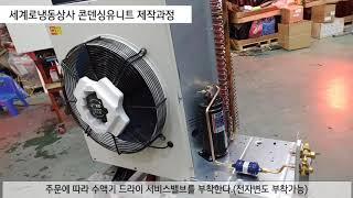 세계로냉동상사 콘댄싱유니트 제작과정