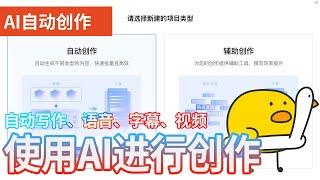 AI自动创作 | 教你如何使用AI实现自动写作，全自动生成文案。使用AI大脑开启自媒体视频无脑创作时代