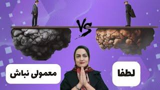 لطفا ثروتمند باش: معمولی نباش| دو راز ذهنیت ثروتمند