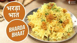 भरड़ा भात | Bharda Bhaat | Rice Recipes | Maharashtrian Recipes | Sanjeev Kapoor Khazana