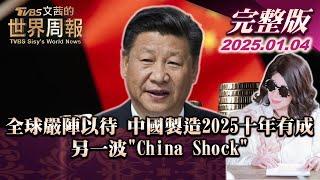 【完整版上集20250104】全球嚴陣以待 中國製造2025十年有成 另一波"China Shock"  TVBS文茜的世界周報 20250104