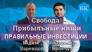 ВАДИМ ВАРЕНЦОВ В БИЗНЕС-КВАРТИРЕ / Интервью с Владимиром Кравчуком / Инвестиции, Ниши, Свобода.