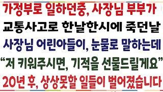 (반전신청사연)가정주부로 일하던중 사장님부부가 사고로 세상떠나 사장님 어린아들이 눈물로 말하는데 "저 키워주시면 기적을 선물드릴게요" 상상도 못할[신청사연][사이다썰][사연라디오]