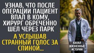 Узнав, что пациент впал в кому, хирург обреченно шел через парк… А услышав странный голос за спиной…