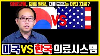 미국 VS 한국 의료시스템의 차이, 의료보험, 의료 빌링, 재미교포는 어떤 치료를 받는게 제일 좋을까?