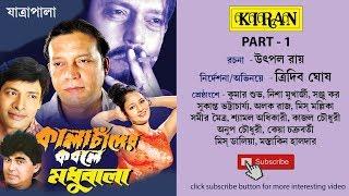 JATRA PALA | KALACHANDER KOBOLE MODHUBALA PART 1 OF 2 | TRIDEB GHOSH , KUMAR SUBHA , NISHA | KIRAN