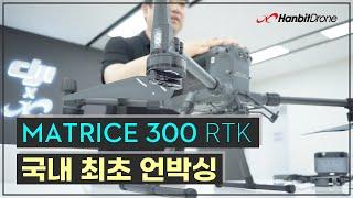 국내최초공개!! 산업용드론 끝판왕 DJI Matrice 300 리뷰 매트리스300RTK DJI엔터프라이즈