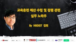 교육훈련 예산 수립 및 집행 관련 실무 노하우 [HRD, 기업교육, 교육담당]