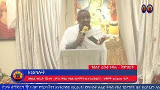 የዕለተ ረቡዕ የሠርክ ጸሎት እና የትምህርት መርሃ ግብር  - ጥቅምት 06/2017 ዓ.ም.