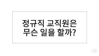 정규직 교직원은 어떤 업무를 하게 될까?(대학교 교직원, 교직원의 업무 알아보기)