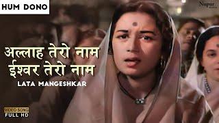 Allah Tero Naam, Ishwar Tero Naam | Lata Mangeshkar | Superhit Song | Hum Dono 1961