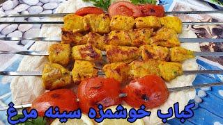 کباب مرغ مزه‌دار و خوشمزه افغانی   Gegriltes Hähnchen sehr Lecker