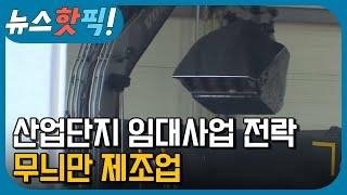 산업단지 임대사업 전락, 무늬만 제조업 | 뉴스핫픽 | KBS전주