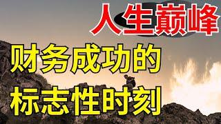 給所有追求財富的人：15個不可錯過的財務喜悅【財商滾滾】