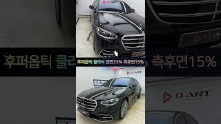 벤츠의 플래그십 세단을 대표하는 벤츠 S500 후퍼옵틱 클라식의 조합?  #창원썬팅 #창원디아트 #벤츠 #후퍼옵틱