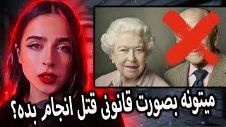 کار‌های غیر قانونی که تو دنیا فقط ملکه انگلستان اجازه داره انجام بدهUNSOLVED#44