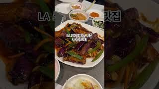 LA 코리아타운 맛집! 풍무양꼬치 feat.옥수수온면 강추 #la여행 #la코타맛집추천