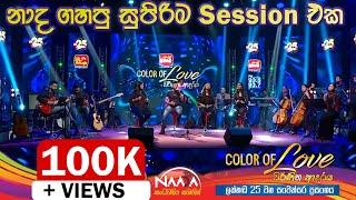 ප්‍රවීණයන් වේදිකාවේ සිටියදී Covers කියපු නාද Band එක | Naada කියපු සුපිරිම Covers